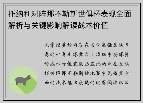 托纳利对阵那不勒斯世俱杯表现全面解析与关键影响解读战术价值