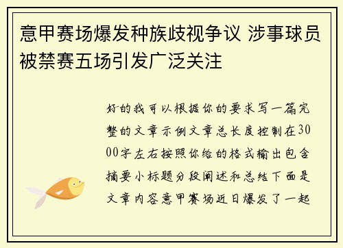 意甲赛场爆发种族歧视争议 涉事球员被禁赛五场引发广泛关注