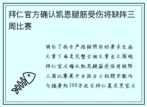 拜仁官方确认凯恩腿筋受伤将缺阵三周比赛