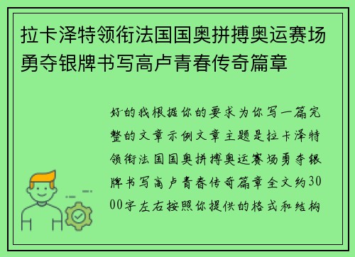 拉卡泽特领衔法国国奥拼搏奥运赛场勇夺银牌书写高卢青春传奇篇章