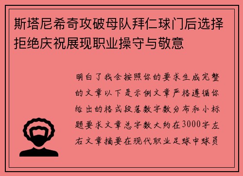 斯塔尼希奇攻破母队拜仁球门后选择拒绝庆祝展现职业操守与敬意