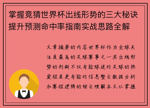 掌握竞猜世界杯出线形势的三大秘诀提升预测命中率指南实战思路全解 掌握竞猜世界杯出线形势的三大秘诀提升预测命中率指南实战思路全解