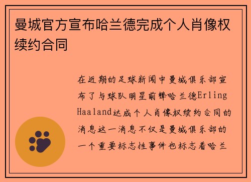曼城官方宣布哈兰德完成个人肖像权续约合同