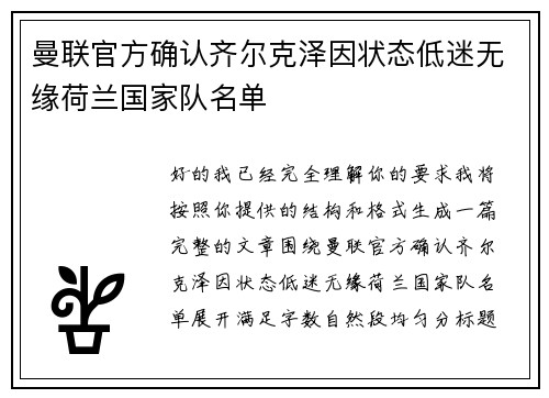 曼联官方确认齐尔克泽因状态低迷无缘荷兰国家队名单