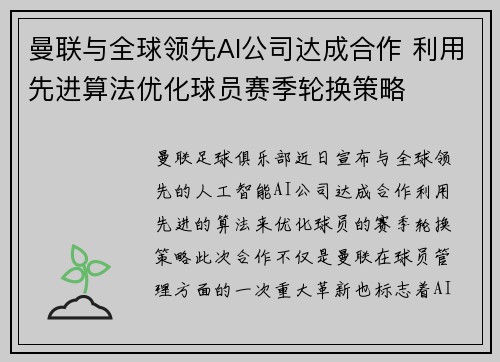 曼联与全球领先AI公司达成合作 利用先进算法优化球员赛季轮换策略