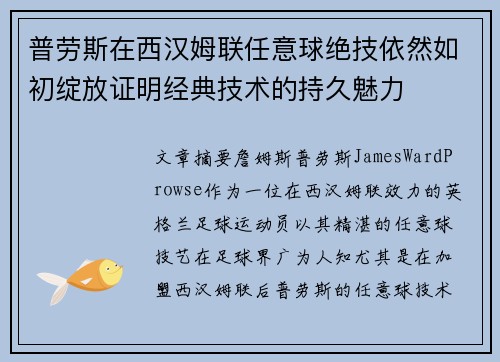 普劳斯在西汉姆联任意球绝技依然如初绽放证明经典技术的持久魅力 普劳斯在西汉姆联任意球绝技依然如初绽放证明经典技术的持久魅力