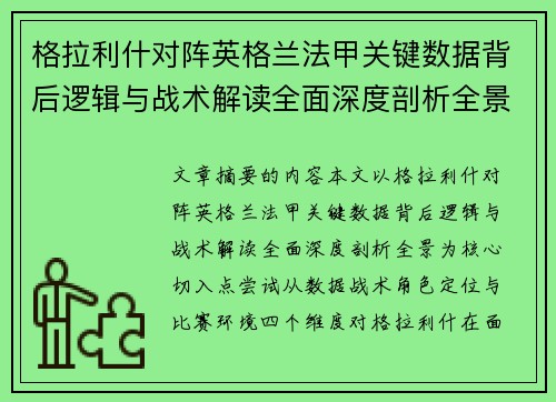 格拉利什对阵英格兰法甲关键数据背后逻辑与战术解读全面深度剖析全景 格拉利什对阵英格兰法甲关键数据背后逻辑与战术解读全面深度剖析全景
