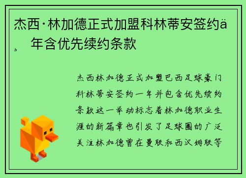 杰西·林加德正式加盟科林蒂安签约一年含优先续约条款 杰西·林加德正式加盟科林蒂安签约一年含优先续约条款