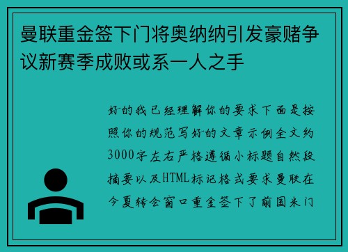 曼联重金签下门将奥纳纳引发豪赌争议新赛季成败或系一人之手 曼联重金签下门将奥纳纳引发豪赌争议新赛季成败或系一人之手