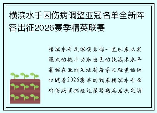 横滨水手因伤病调整亚冠名单全新阵容出征2026赛季精英联赛 横滨水手因伤病调整亚冠名单全新阵容出征2026赛季精英联赛
