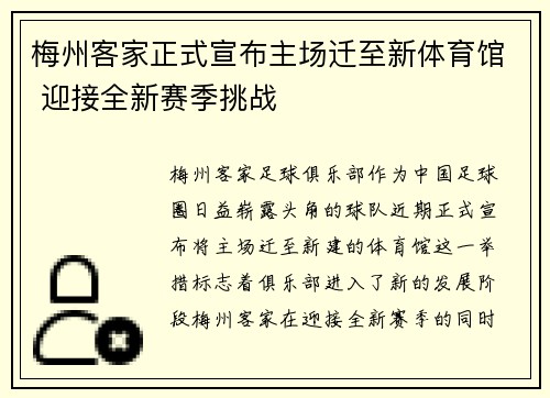 梅州客家正式宣布主场迁至新体育馆 迎接全新赛季挑战 梅州客家正式宣布主场迁至新体育馆 迎接全新赛季挑战