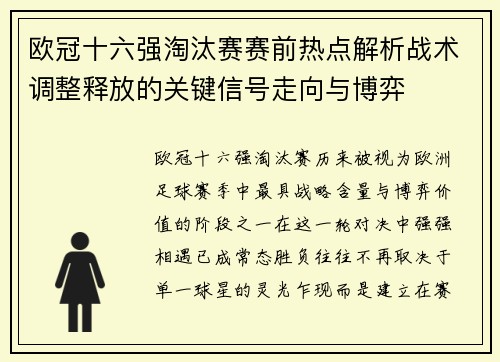 欧冠十六强淘汰赛赛前热点解析战术调整释放的关键信号走向与博弈