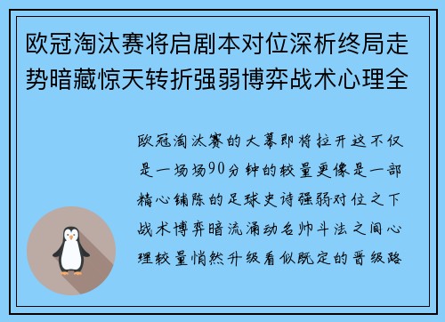 欧冠淘汰赛将启剧本对位深析终局走势暗藏惊天转折强弱博弈战术心理全景 欧冠淘汰赛将启剧本对位深析终局走势暗藏惊天转折强弱博弈战术心理全景