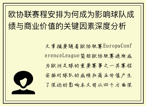 欧协联赛程安排为何成为影响球队成绩与商业价值的关键因素深度分析