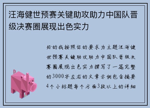 汪海健世预赛关键助攻助力中国队晋级决赛圈展现出色实力