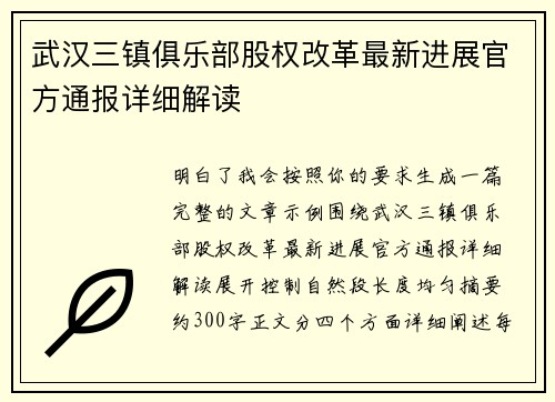 武汉三镇俱乐部股权改革最新进展官方通报详细解读