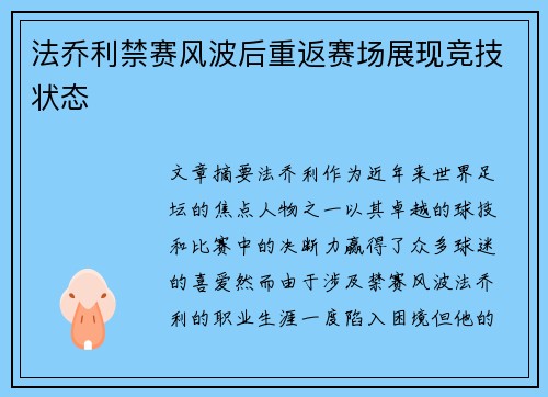 法乔利禁赛风波后重返赛场展现竞技状态