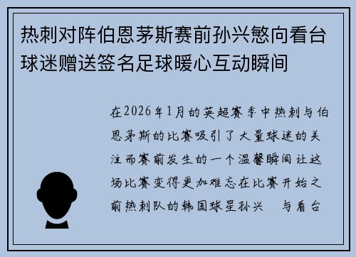 热刺对阵伯恩茅斯赛前孙兴慜向看台球迷赠送签名足球暖心互动瞬间