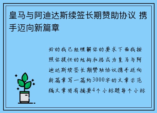皇马与阿迪达斯续签长期赞助协议 携手迈向新篇章