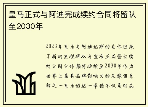 皇马正式与阿迪完成续约合同将留队至2030年