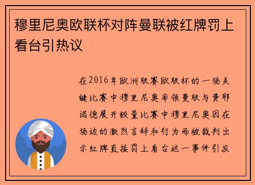穆里尼奥欧联杯对阵曼联被红牌罚上看台引热议