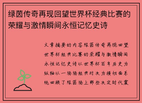 绿茵传奇再现回望世界杯经典比赛的荣耀与激情瞬间永恒记忆史诗 绿茵传奇再现回望世界杯经典比赛的荣耀与激情瞬间永恒记忆史诗