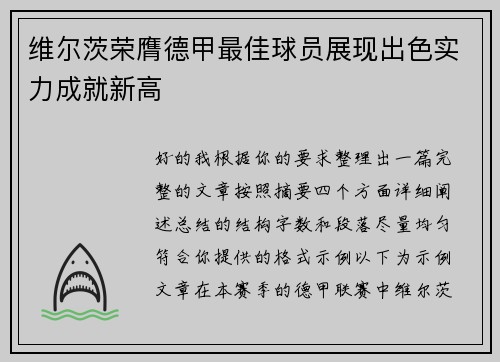 维尔茨荣膺德甲最佳球员展现出色实力成就新高
