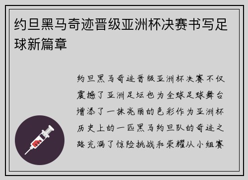 约旦黑马奇迹晋级亚洲杯决赛书写足球新篇章