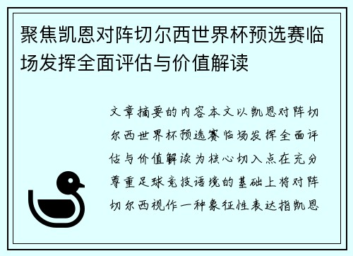 聚焦凯恩对阵切尔西世界杯预选赛临场发挥全面评估与价值解读 聚焦凯恩对阵切尔西世界杯预选赛临场发挥全面评估与价值解读