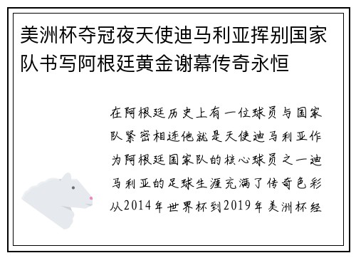 美洲杯夺冠夜天使迪马利亚挥别国家队书写阿根廷黄金谢幕传奇永恒 美洲杯夺冠夜天使迪马利亚挥别国家队书写阿根廷黄金谢幕传奇永恒
