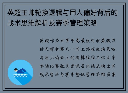 英超主帅轮换逻辑与用人偏好背后的战术思维解析及赛季管理策略