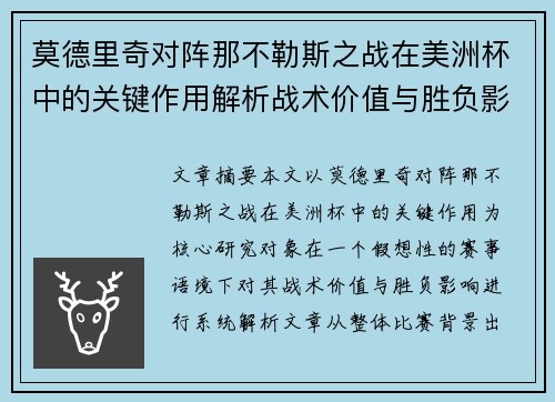 莫德里奇对阵那不勒斯之战在美洲杯中的关键作用解析战术价值与胜负影响