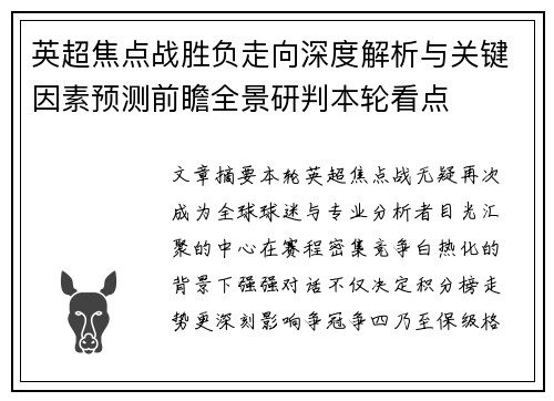 英超焦点战胜负走向深度解析与关键因素预测前瞻全景研判本轮看点