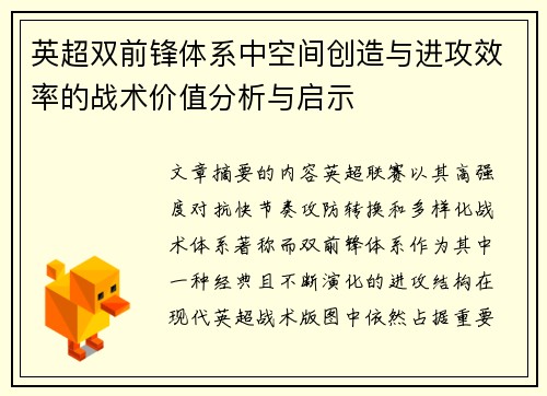 英超双前锋体系中空间创造与进攻效率的战术价值分析与启示