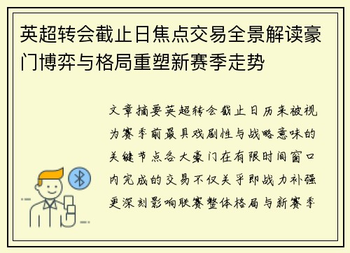 英超转会截止日焦点交易全景解读豪门博弈与格局重塑新赛季走势