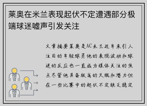 莱奥在米兰表现起伏不定遭遇部分极端球迷嘘声引发关注