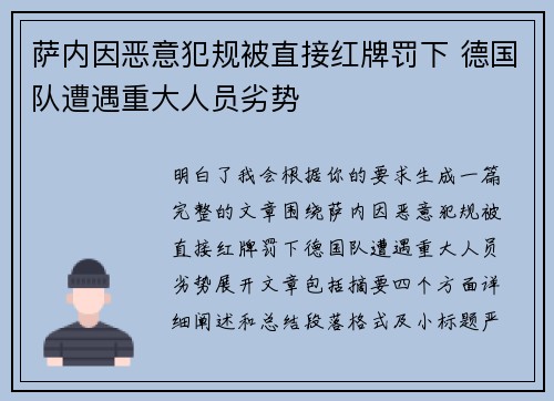 萨内因恶意犯规被直接红牌罚下 德国队遭遇重大人员劣势