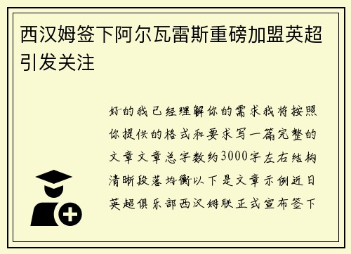 西汉姆签下阿尔瓦雷斯重磅加盟英超引发关注