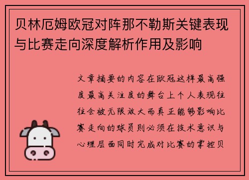 贝林厄姆欧冠对阵那不勒斯关键表现与比赛走向深度解析作用及影响