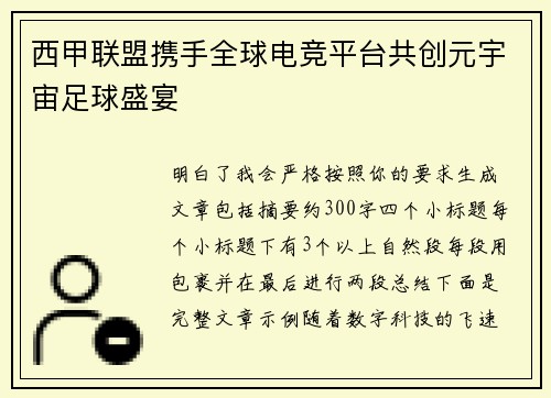西甲联盟携手全球电竞平台共创元宇宙足球盛宴
