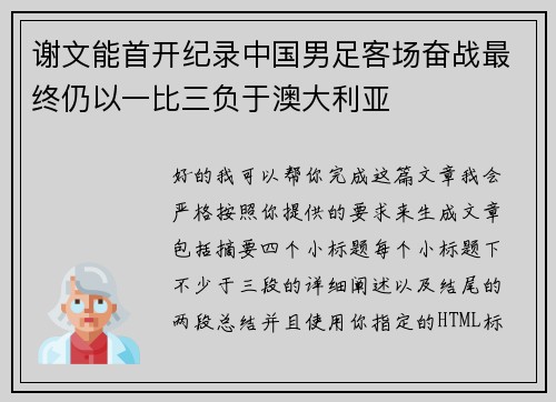 谢文能首开纪录中国男足客场奋战最终仍以一比三负于澳大利亚