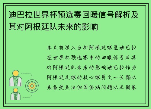迪巴拉世界杯预选赛回暖信号解析及其对阿根廷队未来的影响