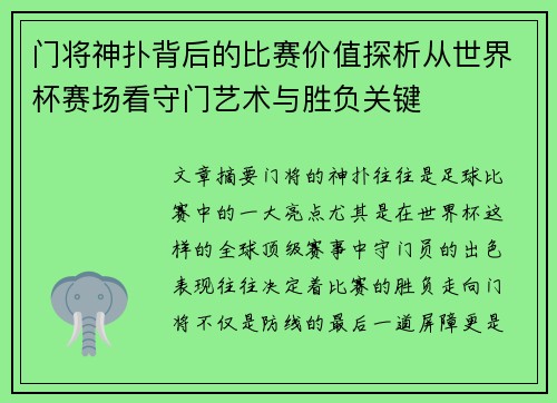 门将神扑背后的比赛价值探析从世界杯赛场看守门艺术与胜负关键