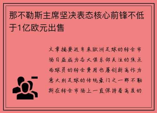 那不勒斯主席坚决表态核心前锋不低于1亿欧元出售