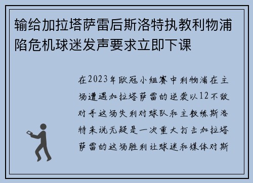 输给加拉塔萨雷后斯洛特执教利物浦陷危机球迷发声要求立即下课
