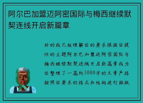 阿尔巴加盟迈阿密国际与梅西继续默契连线开启新篇章