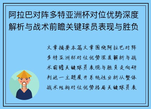 阿拉巴对阵多特亚洲杯对位优势深度解析与战术前瞻关键球员表现与胜负走向研判 阿拉巴对阵多特亚洲杯对位优势深度解析与战术前瞻关键球员表现与胜负走向研判