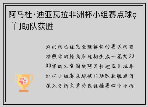 阿马杜·迪亚瓦拉非洲杯小组赛点球破门助队获胜