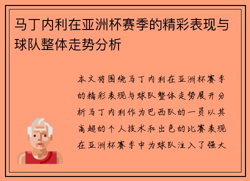 马丁内利在亚洲杯赛季的精彩表现与球队整体走势分析 马丁内利在亚洲杯赛季的精彩表现与球队整体走势分析
