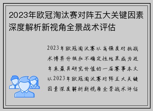 2023年欧冠淘汰赛对阵五大关键因素深度解析新视角全景战术评估 2023年欧冠淘汰赛对阵五大关键因素深度解析新视角全景战术评估